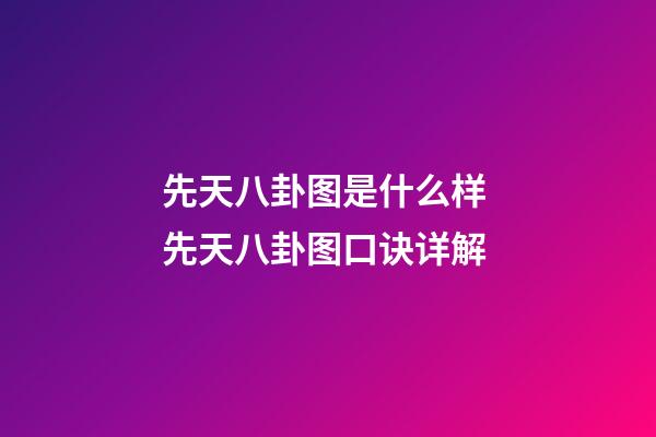 先天八卦图是什么样 先天八卦图口诀详解